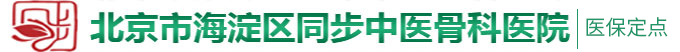 啊啊啊啊……穴骚漏水了……北京市海淀区同步中医骨科医院